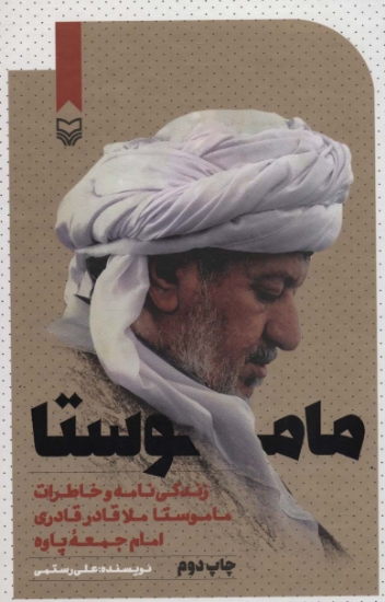 تصویر  ماموستا (زندگی نامه و خاطرات ماموستا ملا قادر قادری امام جمعه ی پاوه)